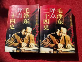 毛泽东点评二十四史（中下两册）1997年