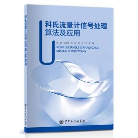 科氏流量计信号处理算法及应用