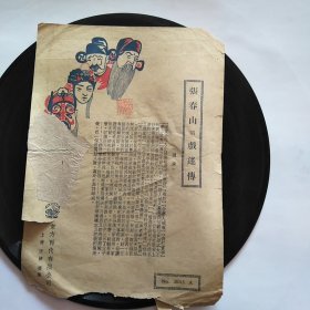 民国百代公司老唱片 张春山系列五张  戏迷传2张、拾黄金2张、鸿鸾禧1张