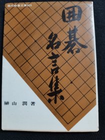 （围棋书）围棋名言集（榊山润  著，围棋随笔录，文库本）