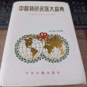中国特色名医大辞典:优秀名医专家与人才专集