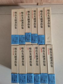 增谷文雄著作集1-12（东洋思想，佛教与基督教，佛陀时代，根本佛教研究，佛陀传，佛教概论，宗教随想，日本人的佛教，亲鸾，道元，近代的宗教生活者）