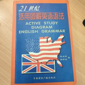 21世纪活用图解英语语法