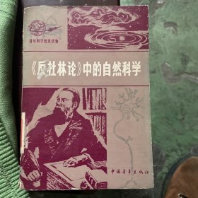 《反杜林论》中的自然科学