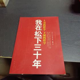 我在松下三十年：上司的哲学?下属的哲学