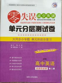 零失误单元分层测试卷，高中英语，选择性必修，第二册，译林