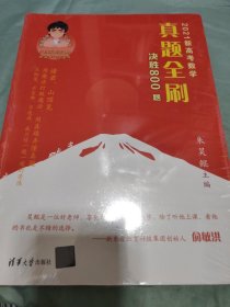 2021新高考数学真题全刷：决胜800题