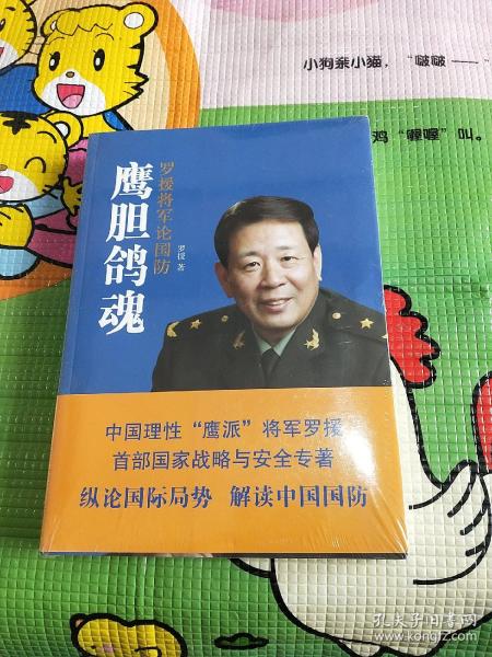 鹰胆鸽魂：罗援将军论国防