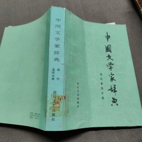 中国文学家辞典 现代第四分册