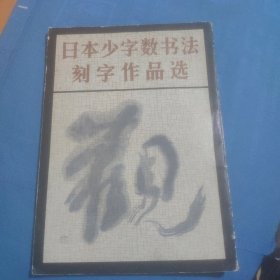 日本少字数书法刻字作品选