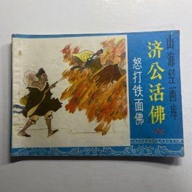 连环画 努打铁面佛