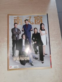 南风窗 2025年第1期，