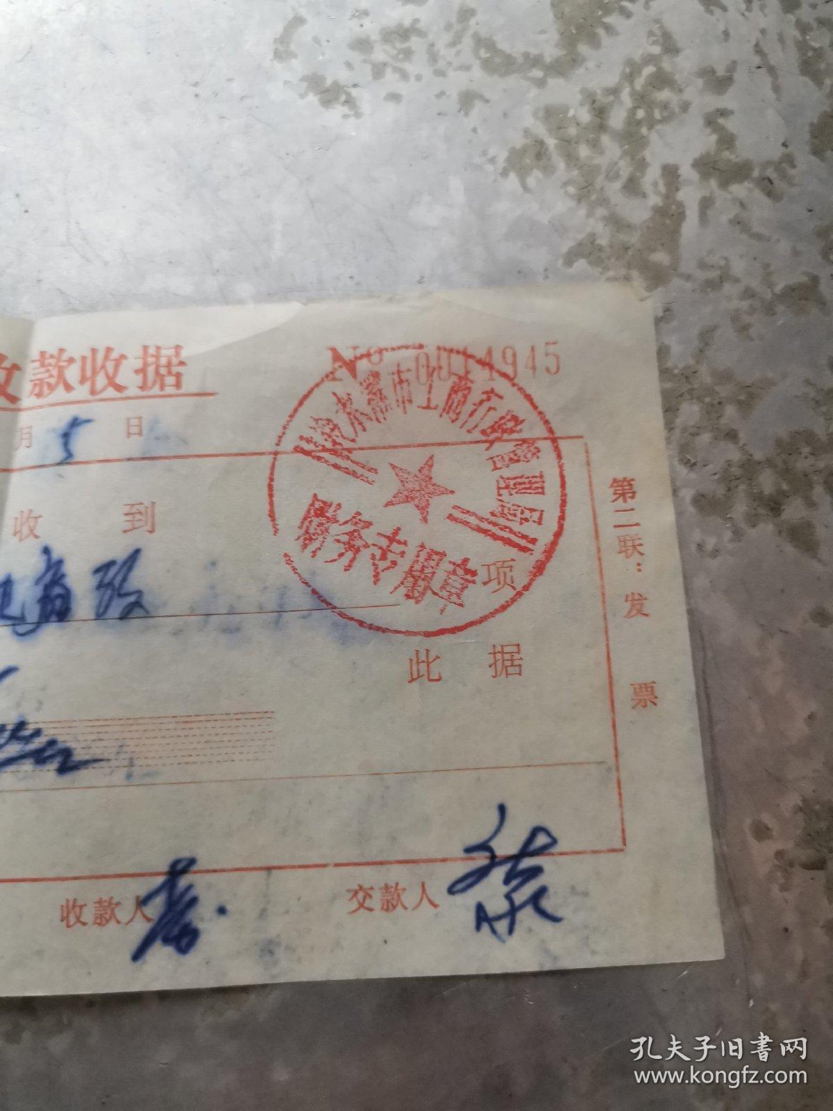 零陵文献    1986年零陵县工商局收款收据0014945   折痕