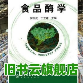 食品酶学 何国庆 丁立孝 化学工业出版社9787502580292