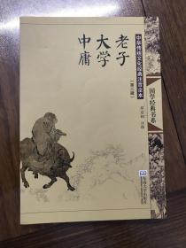 中华传统文化经典注音全本（第2辑）：老子大学中庸