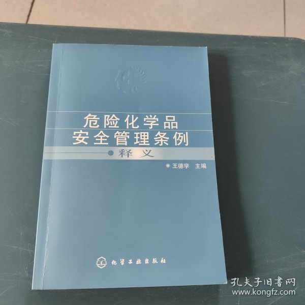 危险化学品安全管理条例释义