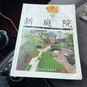 新庭院：庭院设计典范