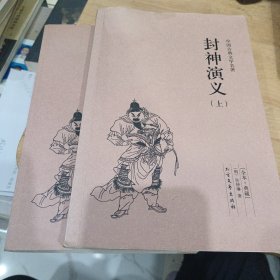 中国古典文学名著：封神演义（套装上下册）