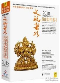 2018中国艺术拍卖年鉴 文玩杂项 9787559614957