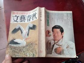 1982年日文原版   文艺春秋 创刊六十周年纪念 二月特别号