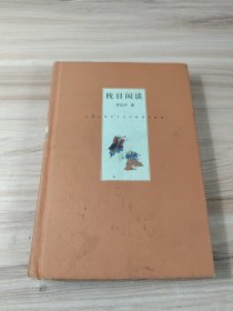 枕日闲谈