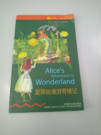 爱丽丝漫游奇境记 （书虫•牛津英汉双语读物）