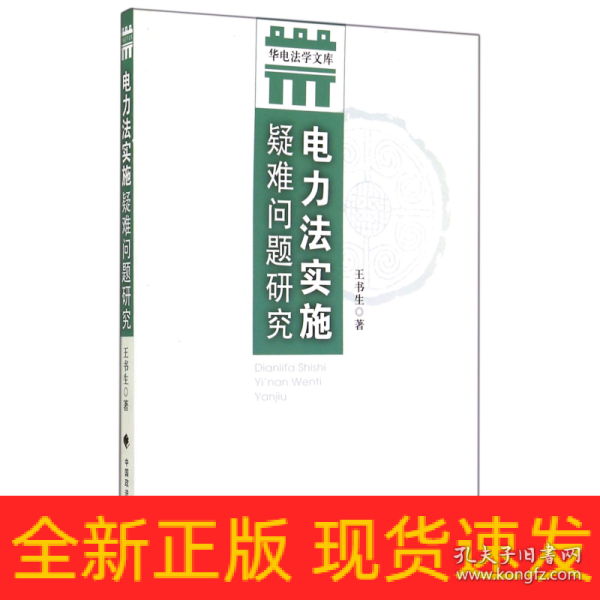 华电法学文库：电力法实施疑难问题研究