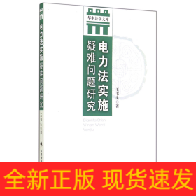 华电法学文库：电力法实施疑难问题研究