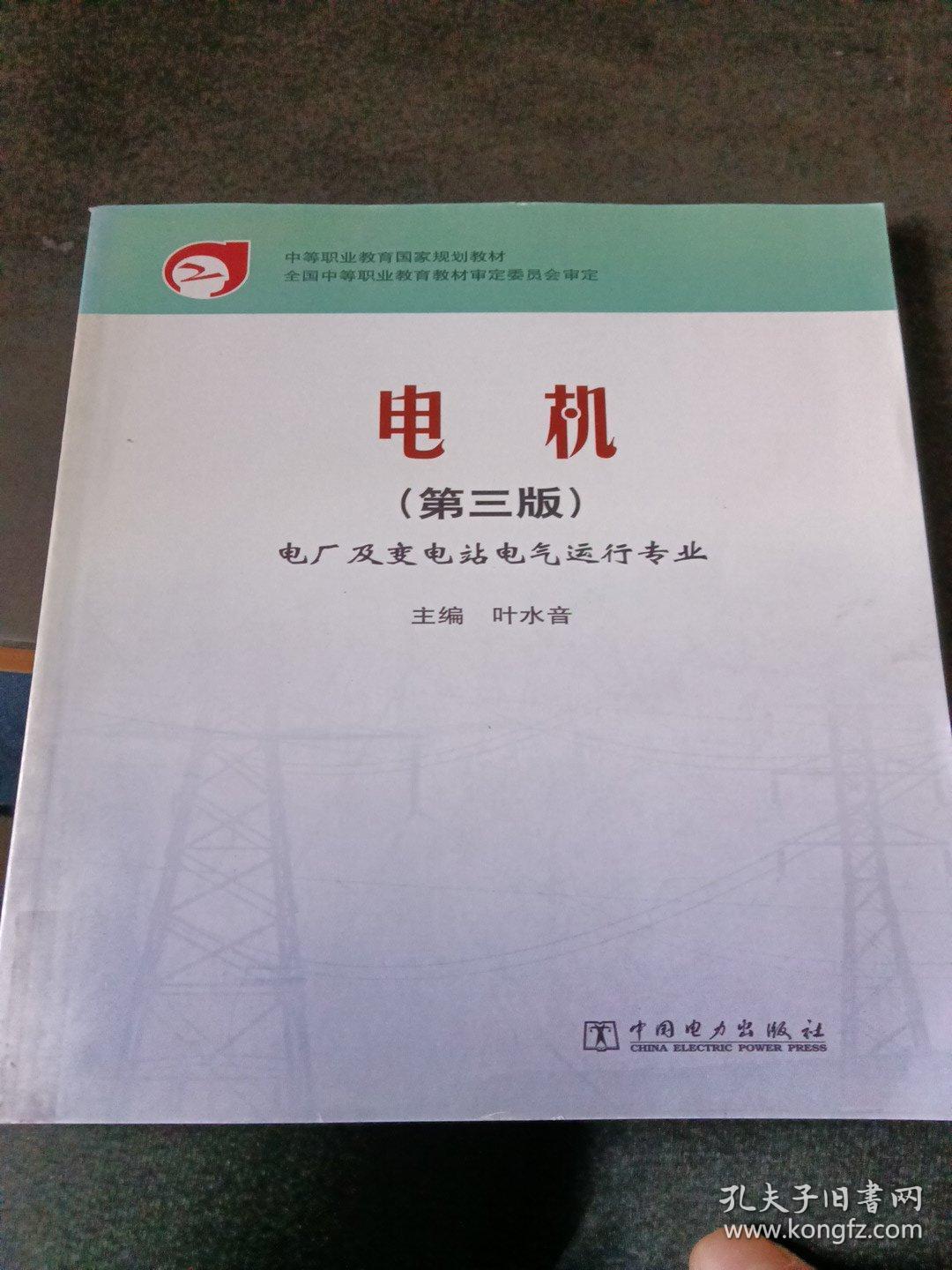 中等职业教育国家规划教材：电机（电厂及变电站电气运行专业）（第3版）