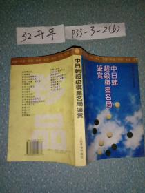 中日韩超级棋星名局鉴赏