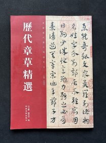 历代章草精选