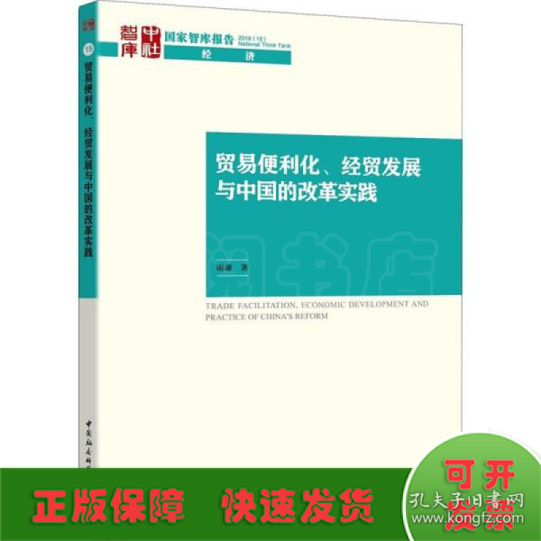 贸易便利化、经贸发展与中国的改革实践