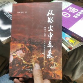 从战火中走来——随第十五军130团征战万里记实