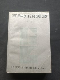 百科知识溯源