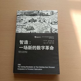 智造：一场新的数字革命-设计知行译丛