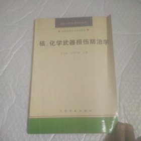 核 化学武器损伤防治学