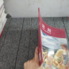 中央美术学院附中教师作品集：陆阳