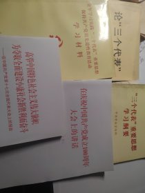 论三个代表 等五本书合售