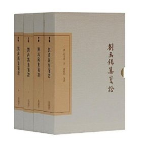刘禹锡集笺（典藏版）(全四册）