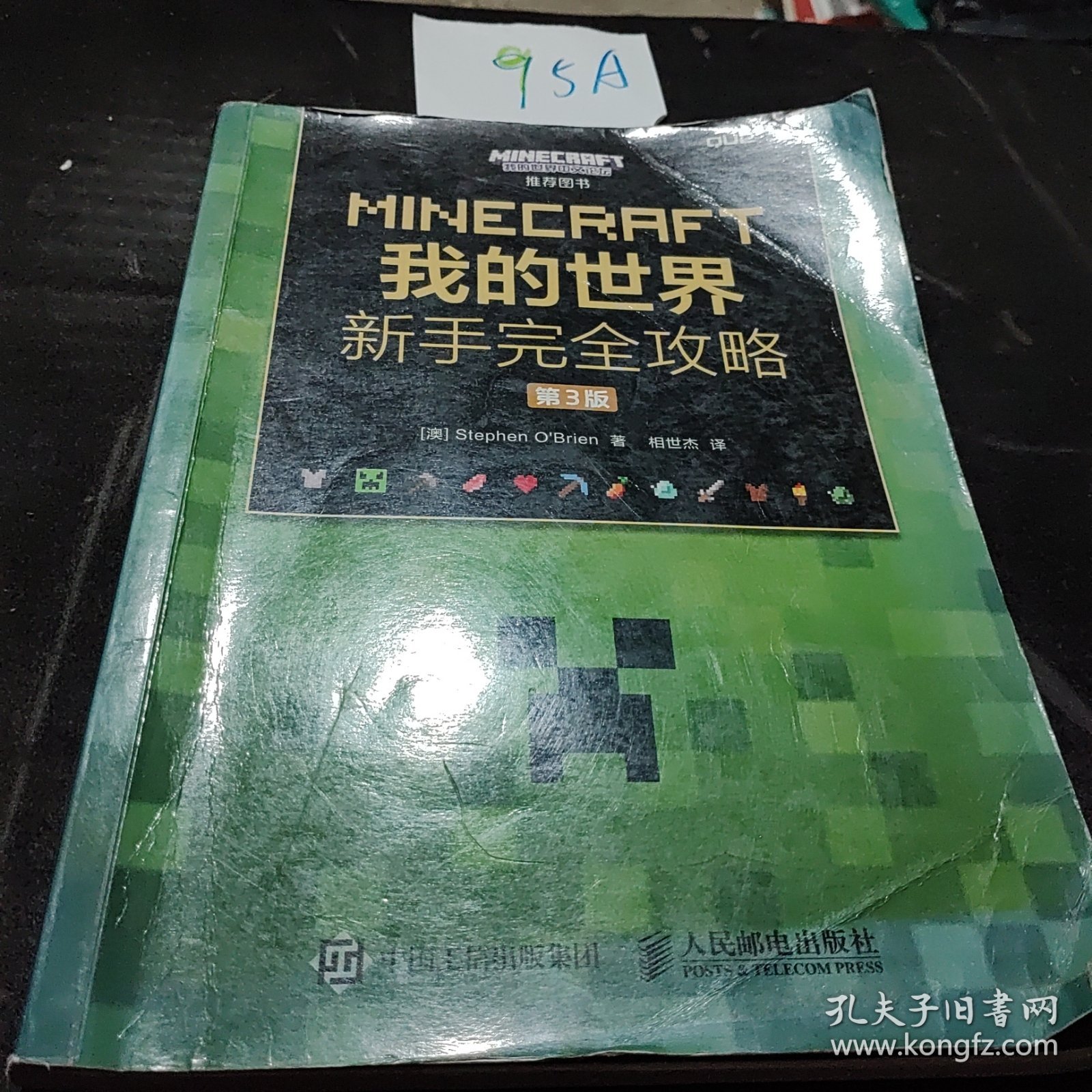 MINECRAFT我的世界 新手完全攻略 第3版