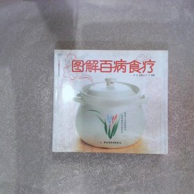 图解百病食疗