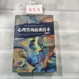 心理咨询面谈技术（第四版）