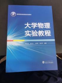 大学物理实验教程/高等院校物理类规划教材