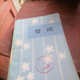 苍氓一日本中短篇小说选