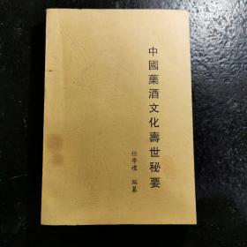 中国药酒文化寿世秘要（汉字训诂学家编纂，未正式出版）