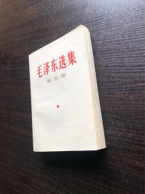 毛泽东选集 白皮简体 第五卷 一版一印，1977年4月第一版 ，上海第一次印刷，九品
