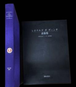 全3册 レオナルド・ダ・ヴィンチ素描集  英国王室ウィンザー城所蔵 朝倉書店
莱昂纳多·达芬奇素描集 英国王室温莎城收藏 全3册 朝仓书店