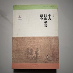 中古诗歌语言研究【王云路 签赠本】