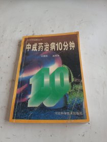 中成药治病10分钟