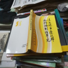 连云港市党政群机构编制沿革史